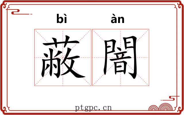 蔽闇
