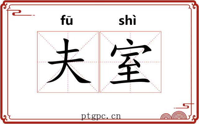 夫室