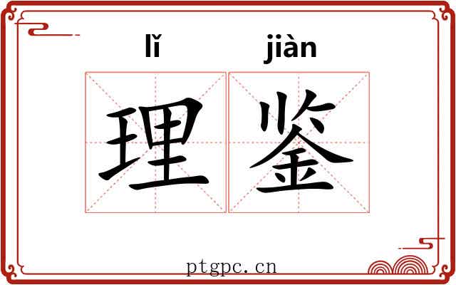 理鉴 理鉴