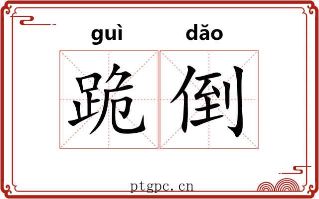 跪倒