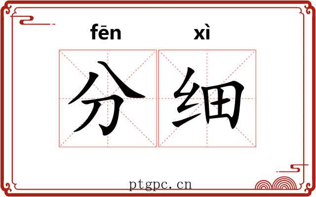 分细 分细