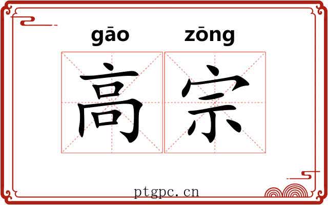 高宗 高宗