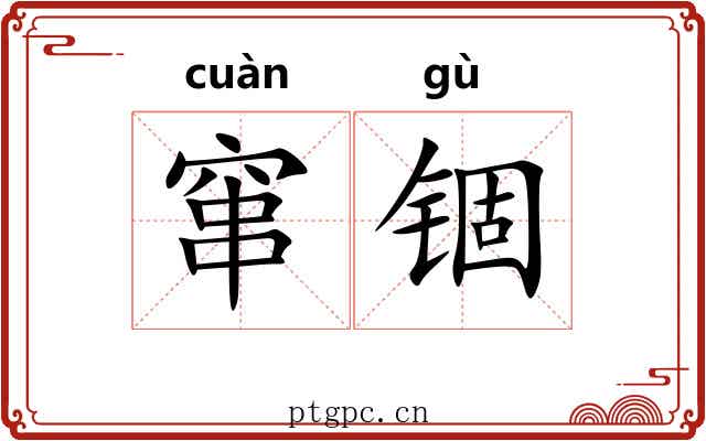 窜锢