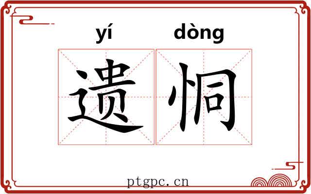 遗恫