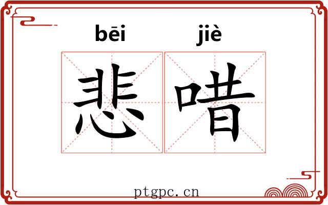 悲唶