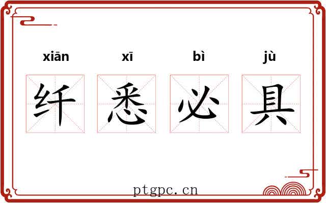 纤悉必具 纤悉必具
