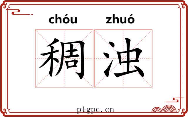 稠浊