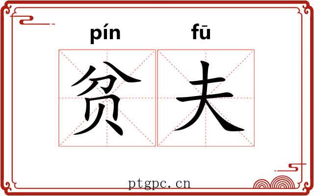 贫夫