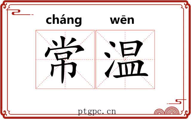 常温