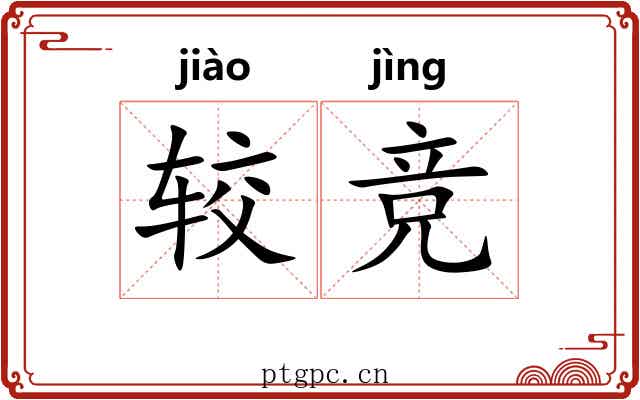 较竞