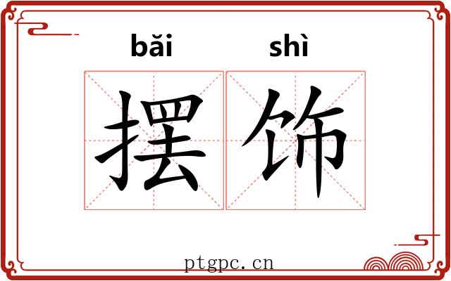 摆饰