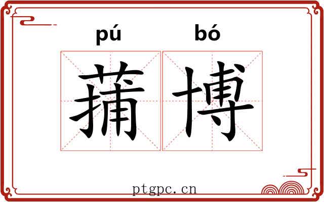 蒱博