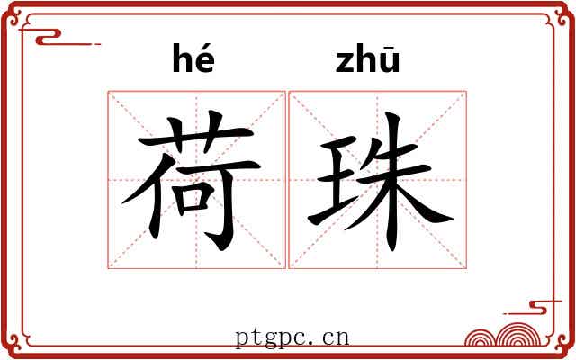 荷珠