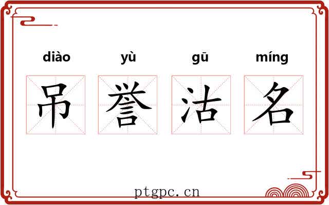 吊誉沽名 吊誉沽名
