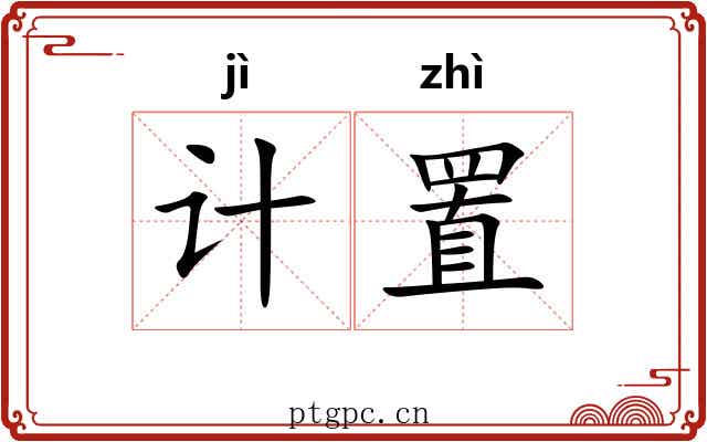 计置