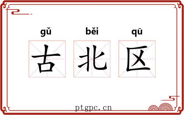 古北区 古北区