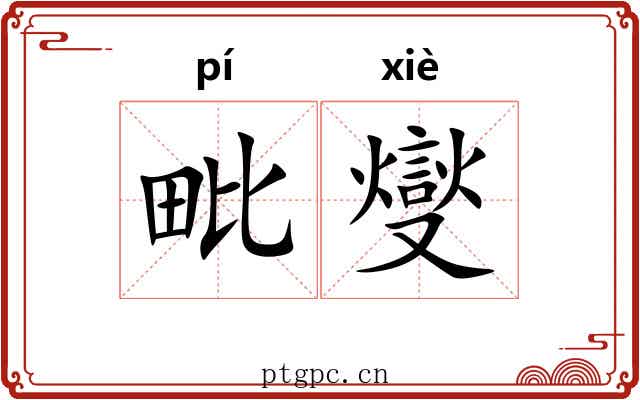 毗燮