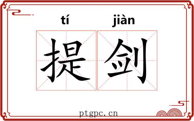 提剑 提剑
