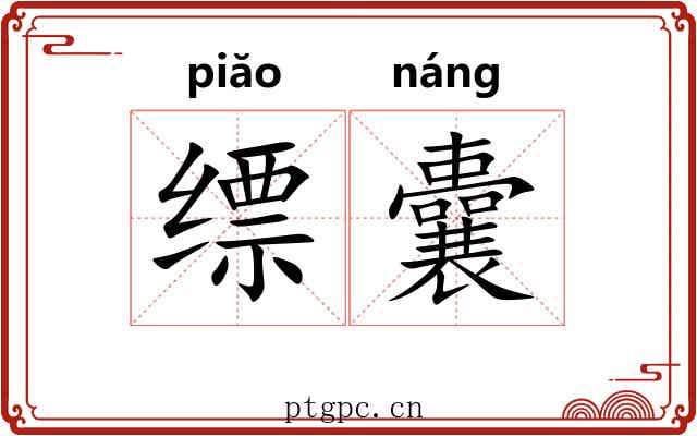 缥囊
