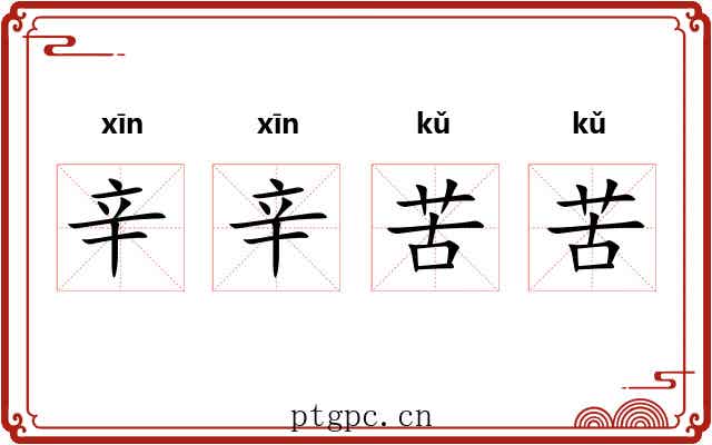 辛辛苦苦