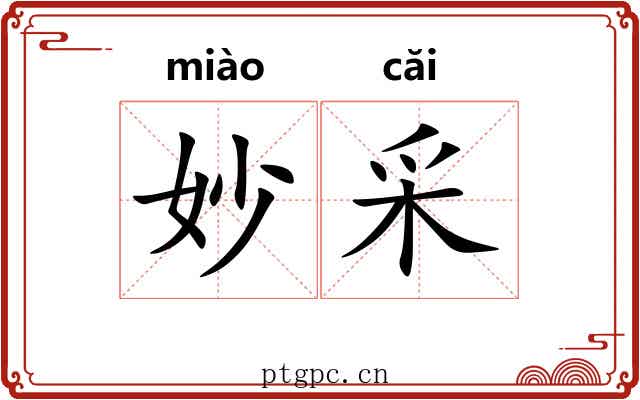 妙采