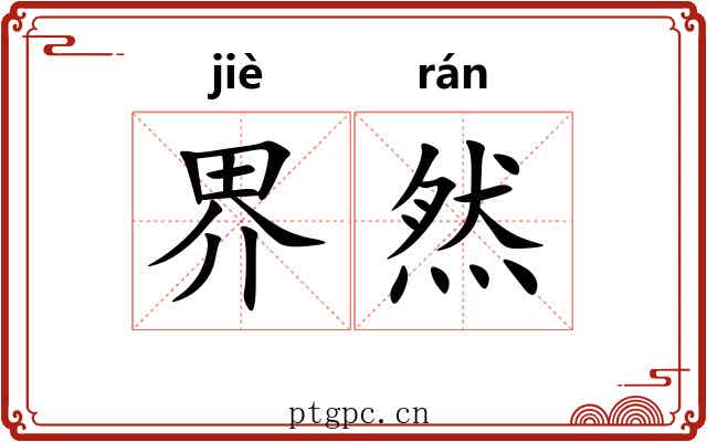 界然 界然