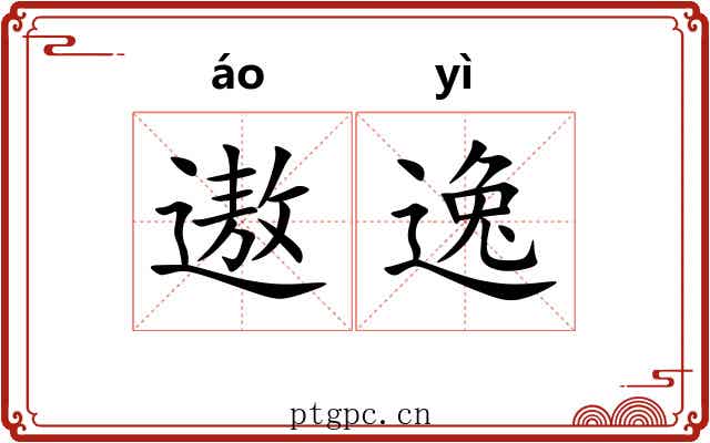 遨逸