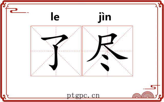 了尽 了尽