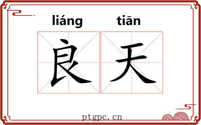 良天 良天