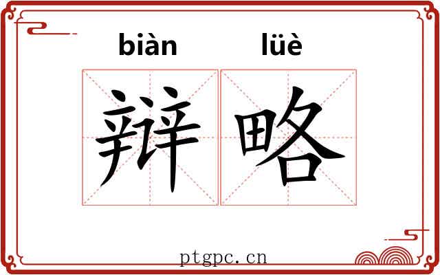 辩略