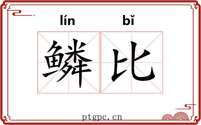 鳞比 鳞比