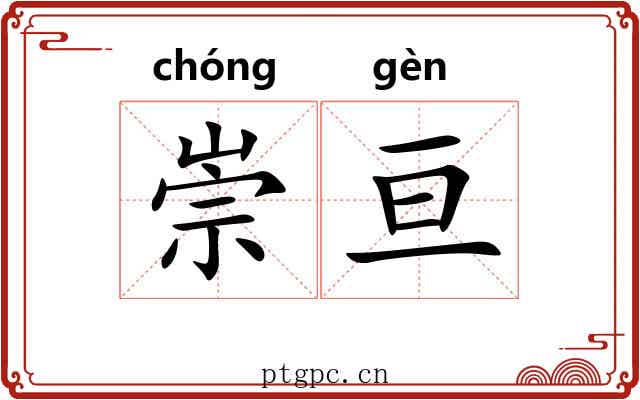 崇亘