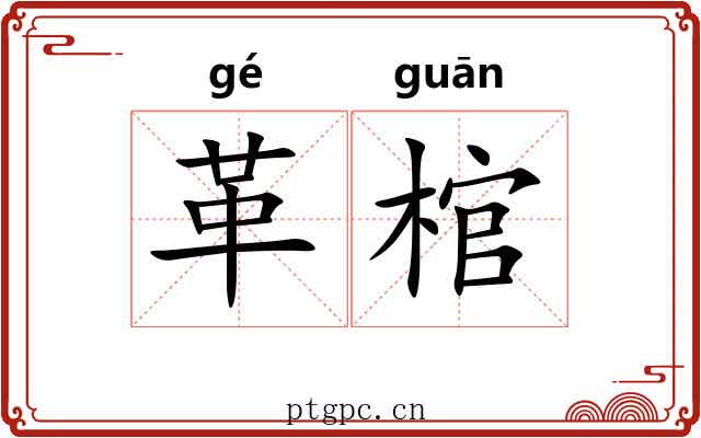 革棺