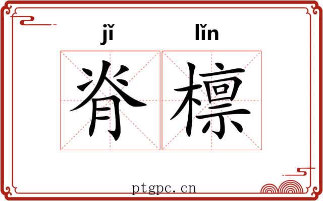 脊檩