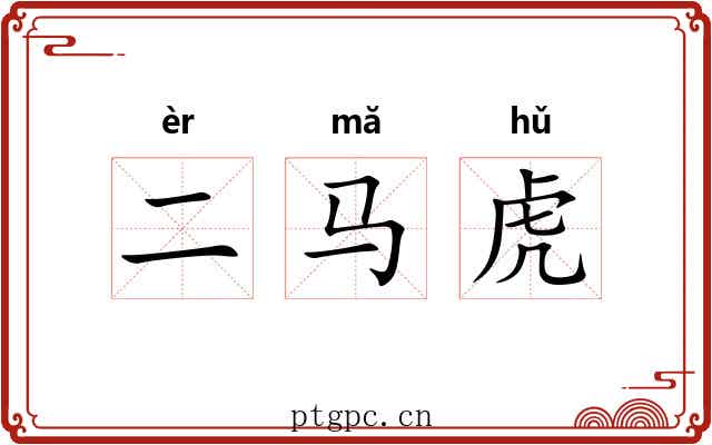 二马虎 二马虎