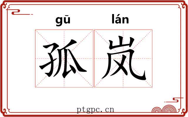 孤岚