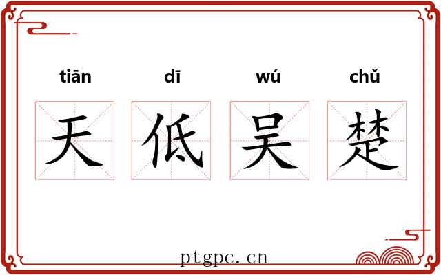 天低吴楚