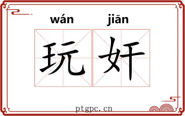 玩奸