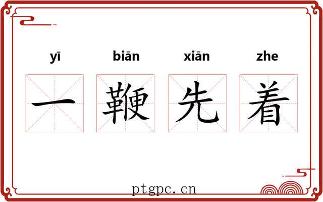 一鞭先着