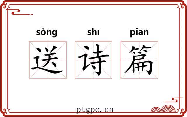 送诗篇 送诗篇