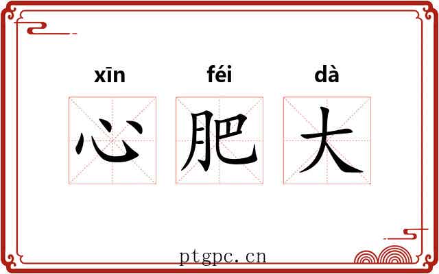 心肥大 心肥大