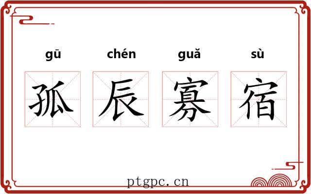 孤辰寡宿 孤辰寡宿