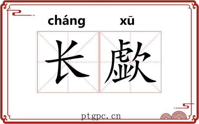 长歔