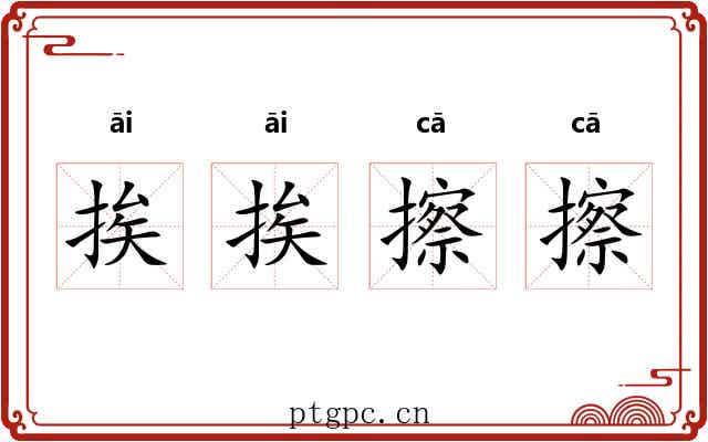 挨挨擦擦