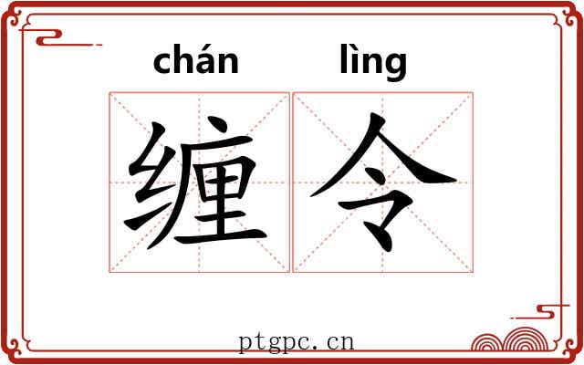缠令 缠令