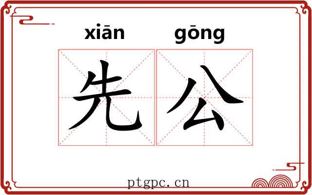 先公 先公