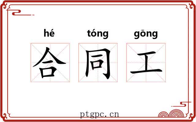 合同工 合同工