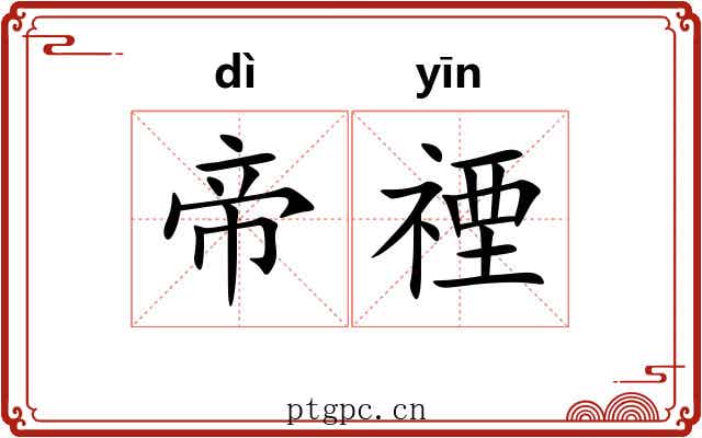 帝禋