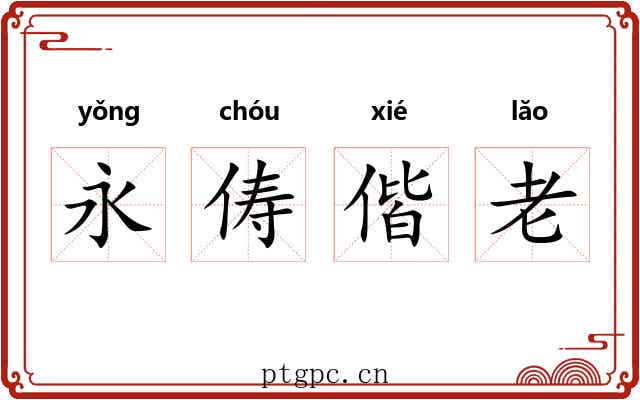 永俦偕老