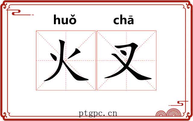 火叉